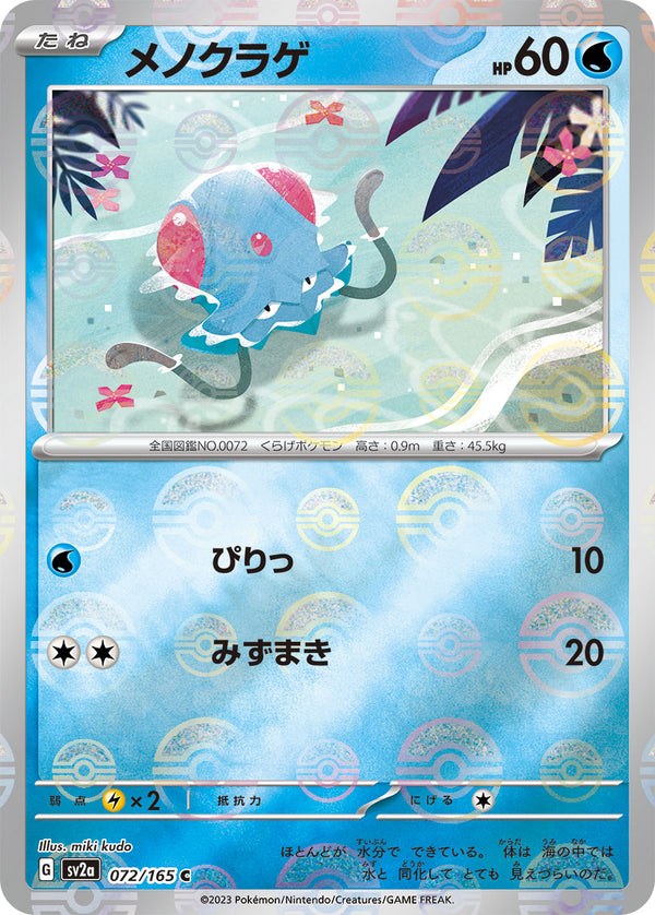 【状態B】メノクラゲ C ミラー SV2a 072/165