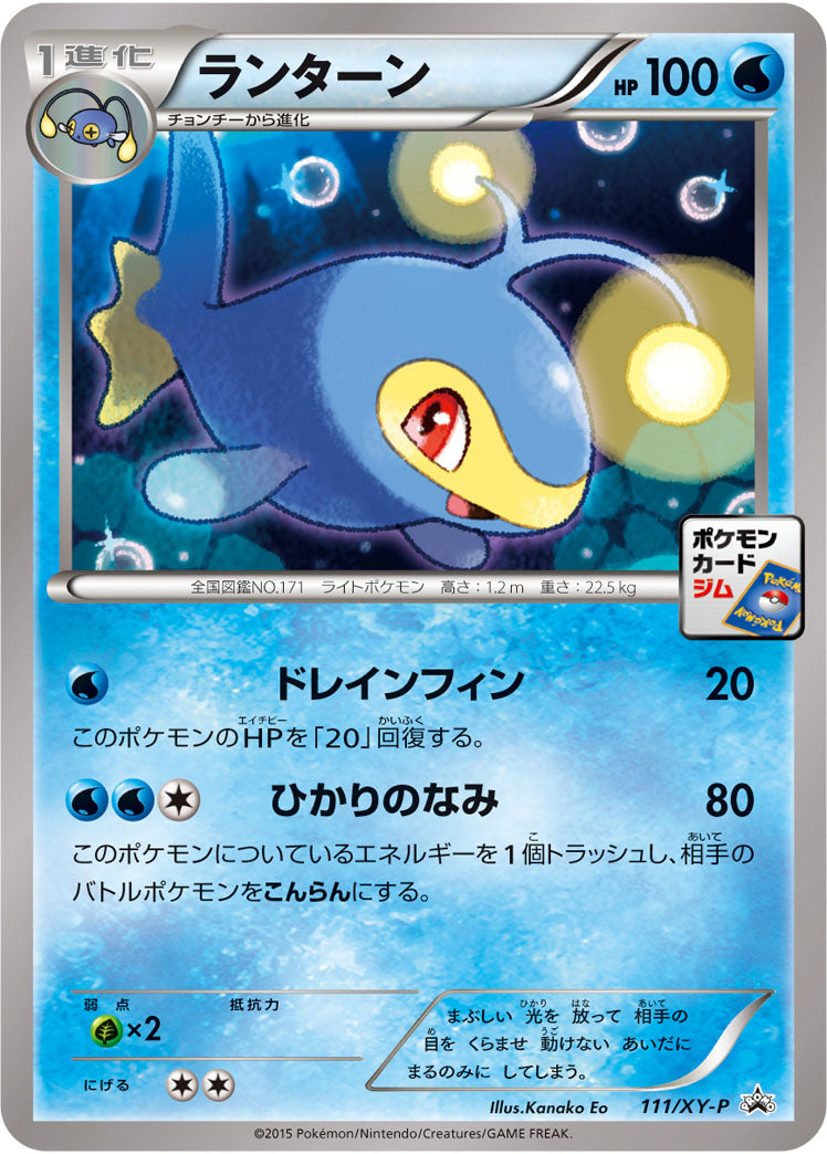 【状態A-】ランターン PROMO 111/XY-P