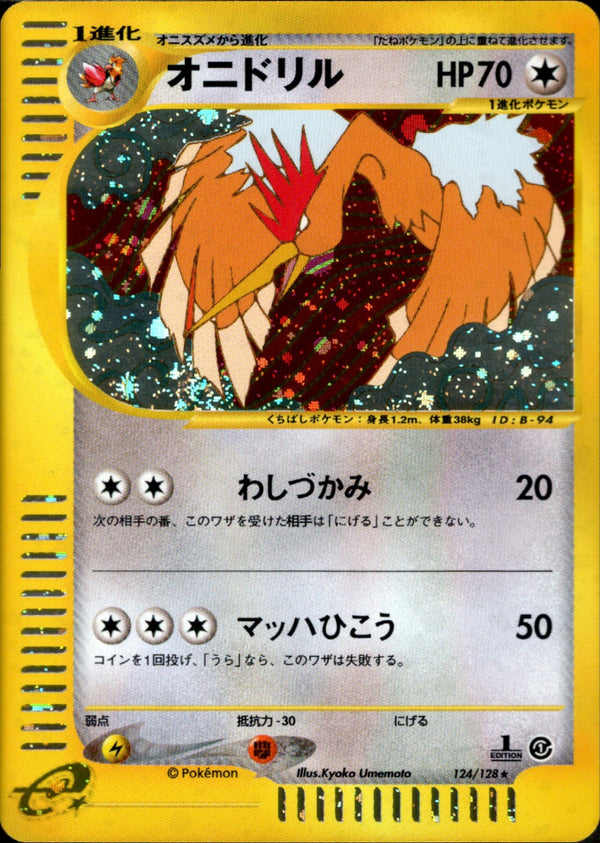 オニドリル e1 124/128 【1ED】