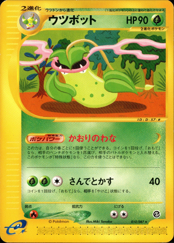 ウツボット e3 010/087 【アンリミ】