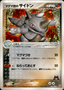 マグマ団のサイドン ADVex1 053/080 【1ED】