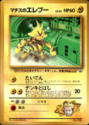 【状態C】マチスのエレブー  1stPROMO 「月刊コロコロコミック98年8月号」