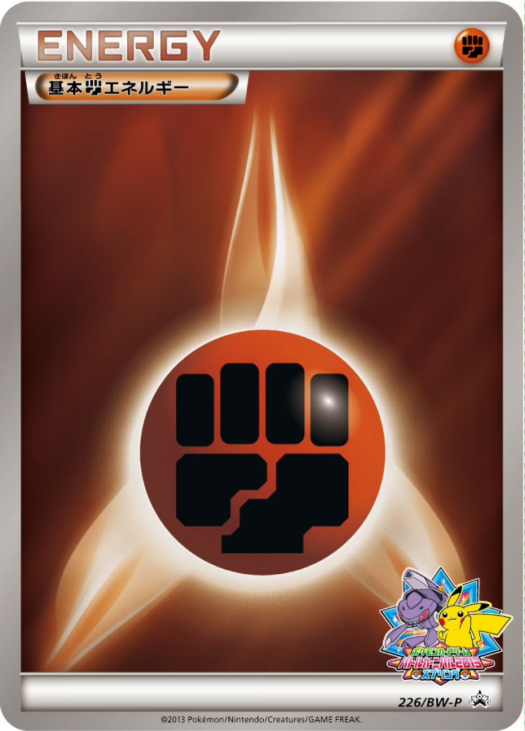 【状態B】闘エネルギー PROMO 226/BW-P　ポケモンカードゲームバトルカーニバル