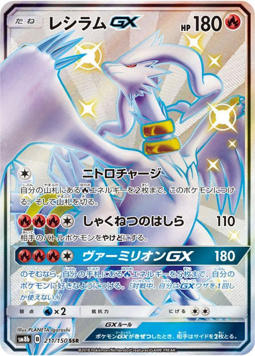 レシラムGX SSR SM8b 211/150 【K】