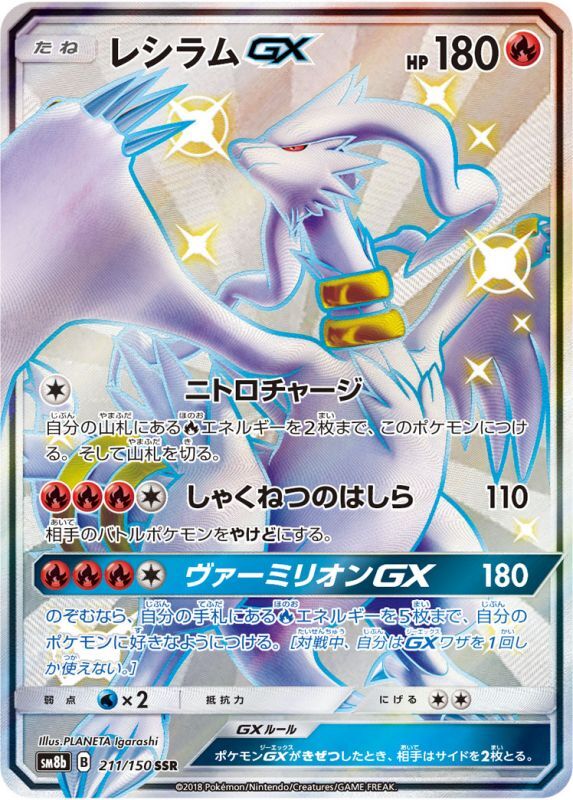 【状態B+】レシラムGX SSR SM8b 211/150 【K】