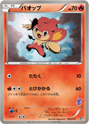 【状態B】バオップ BTV 002/021