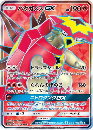 【状態A-】バクガメスGX SR SM2K 051/050