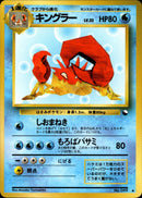 【状態C】キングラー ◆ 1stG 014/036