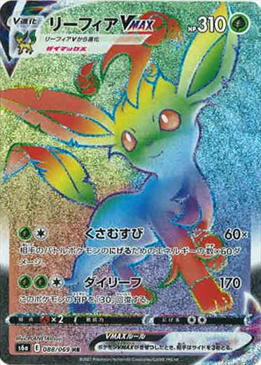 リーフィアVMAX HR S6a 088/069 【K】