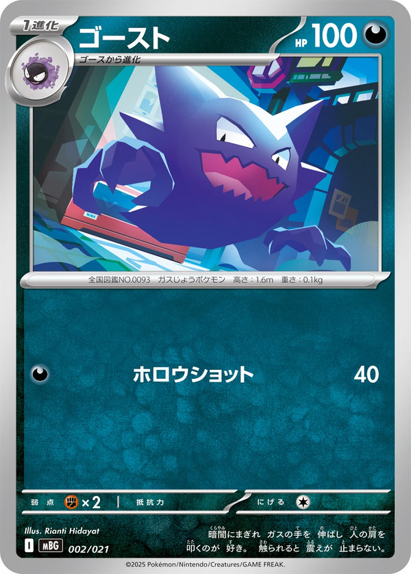 ゴースト  MBG 002/021