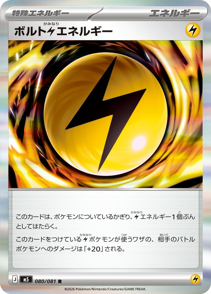 ボルト雷エネルギー R M5 080/081