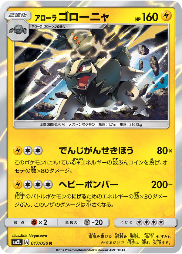 アローラゴローニャ R SM2L 017/050