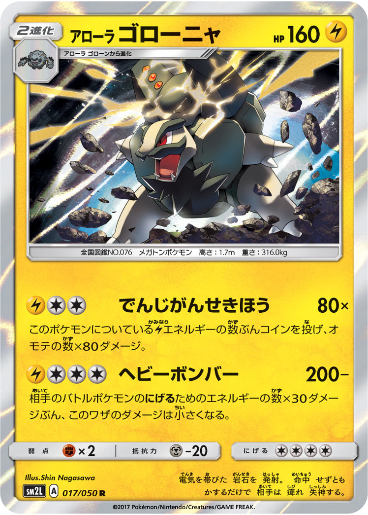 アローラゴローニャ R SM2L 017/050