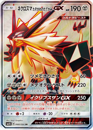 【状態C】ネクロズマたそがれのたてがみGX SR SM5S 068/066 【K】