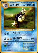 【状態C】ニョロゾ 1stQSG 015/058