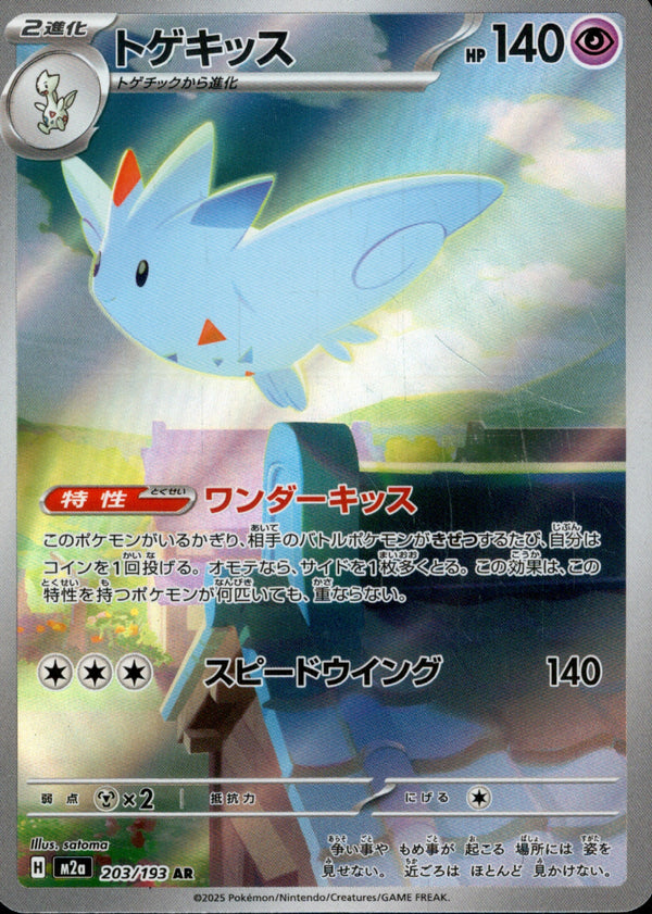 トゲキッス AR M2a 203/193