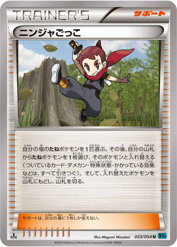 ニンジャごっこ U XY11(紫) 053/054