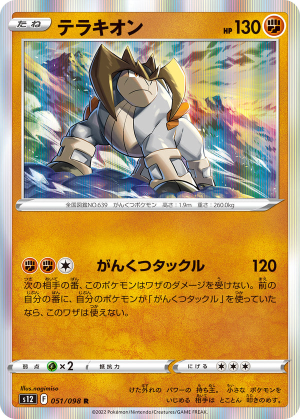 テラキオン R S12 051/098