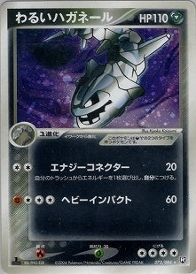 【状態A-】わるいハガネール PCG3 072/084