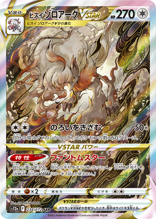 【状態C】ヒスイゾロアークVSTAR SAR S12a 234/172 【K】