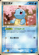 ゼニガメ PROMO 055/ADV-P