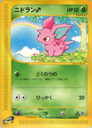 【状態B】ニドラン♂ e2 001/092 【1ED】