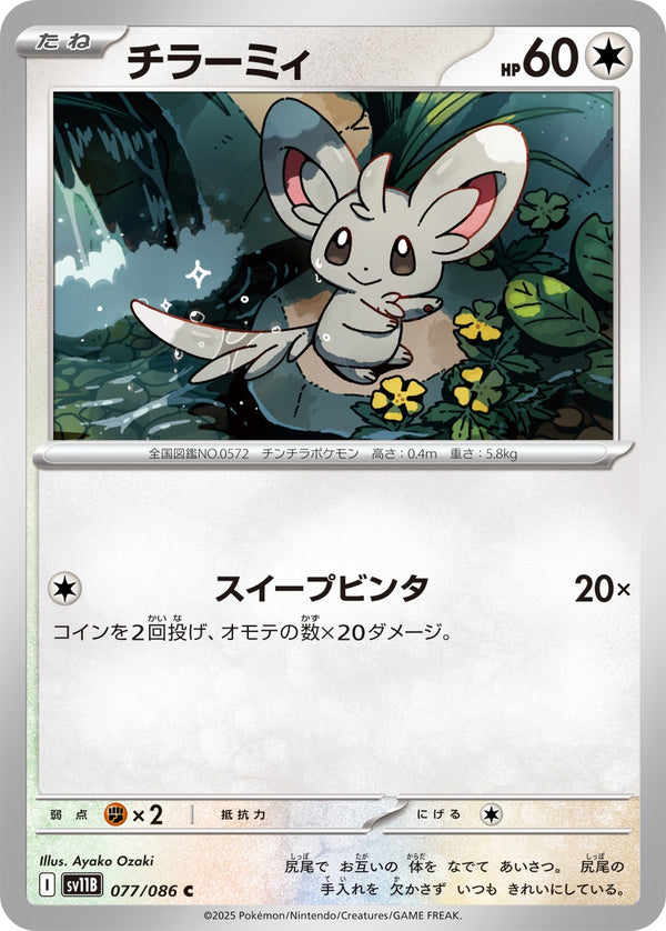チラーミィ C SV11B 077/086