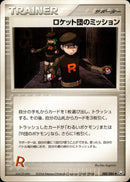 ロケット団のミッション PCG3 080/084 【アンリミ】