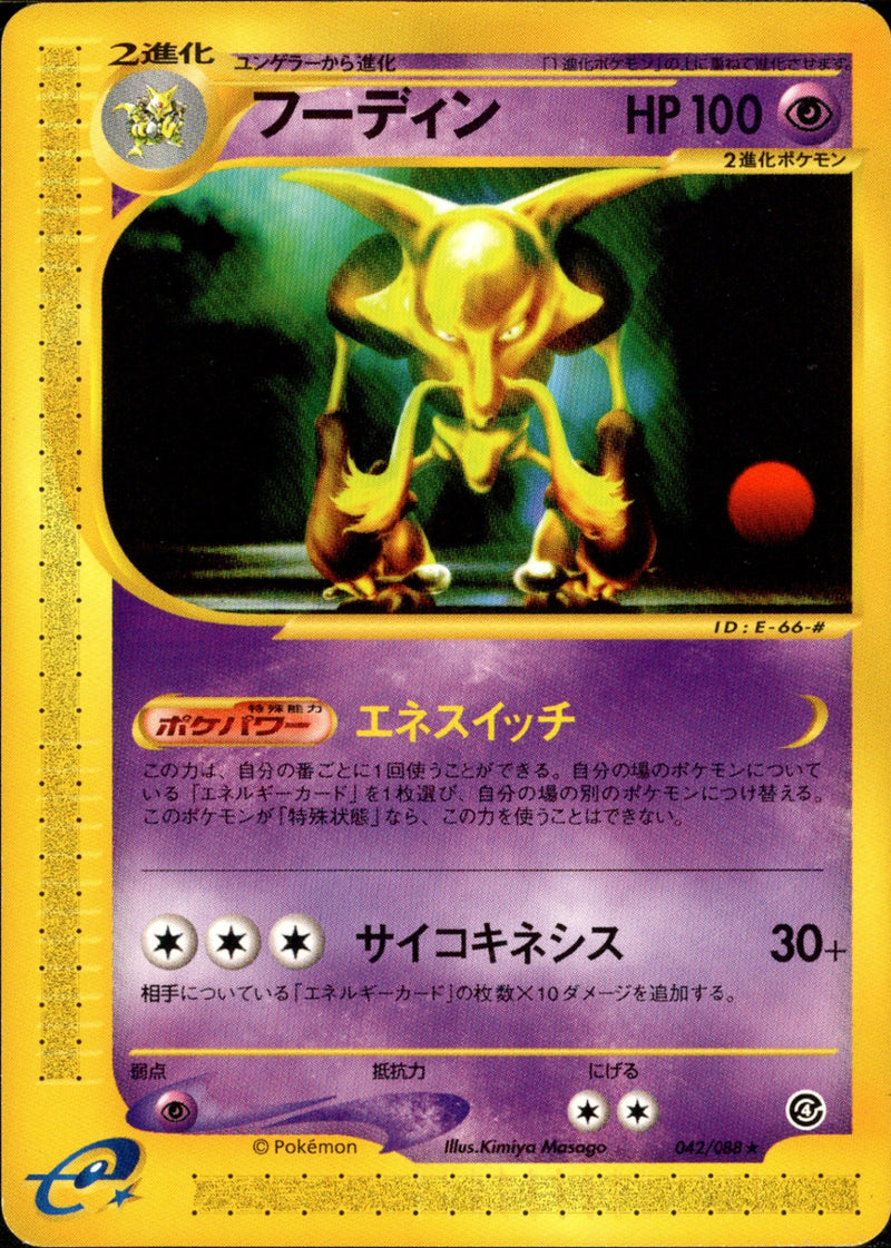 フーディン e4 042/088 【アンリミ】