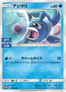 アシマリ PROMO 051/SM-P