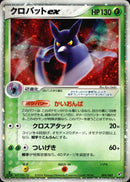 クロバットex PCG2 005/082 【1ED】