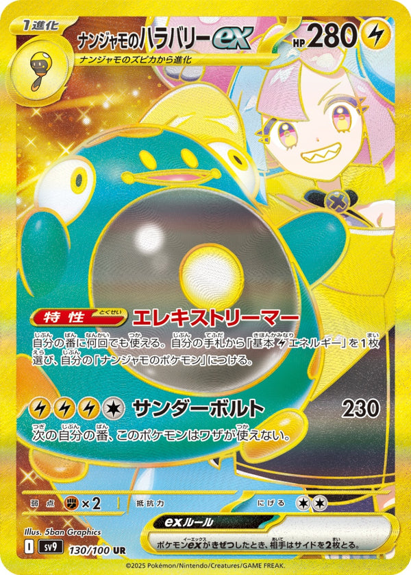 ナンジャモのハラバリーex UR SV9 130/100 【K】