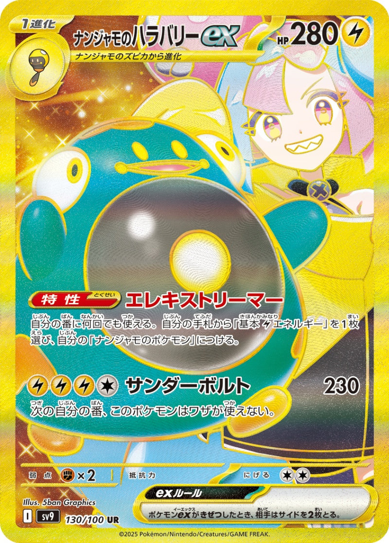 ナンジャモのハラバリーex UR SV9 130/100 【K】