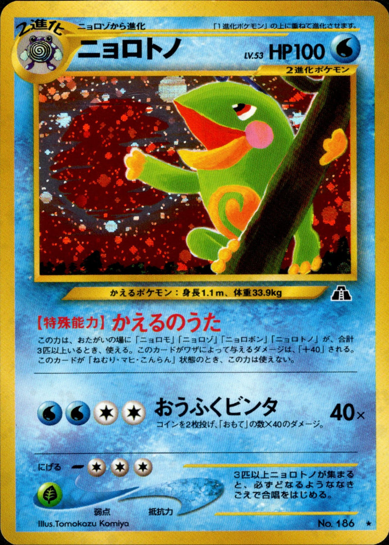 【状態A-】ニョロトノ ★ neo2 019/057