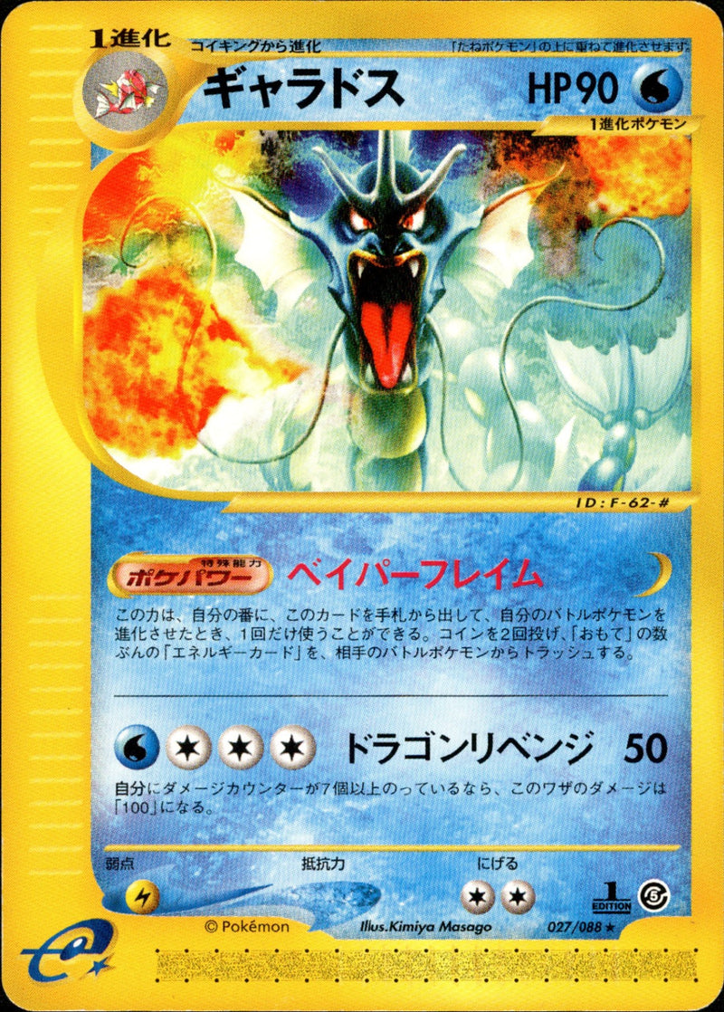 ギャラドス e5 027/088 【1ED】