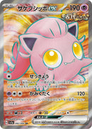 PSA10)サケブシッポex SR SV5a 082/066