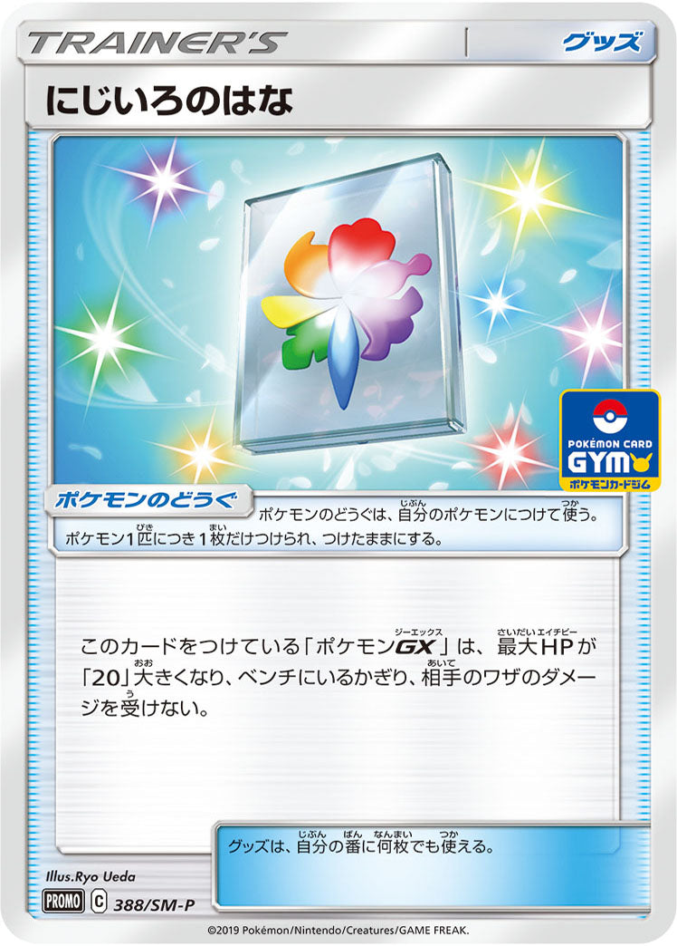 【状態B】にじいろのはな PROMO 388/SM-P