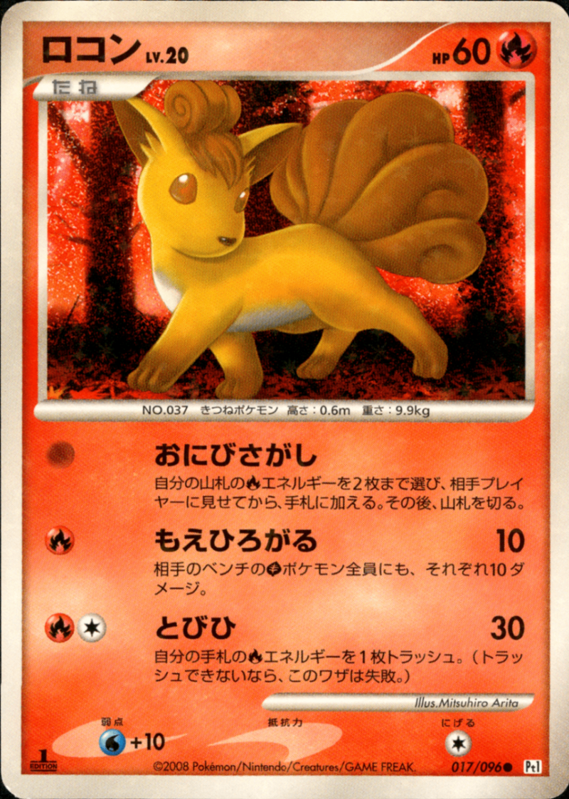ポケモンカード ロコン LV.20ポケカ ロコン LV.20 ○ Pt1 017/096