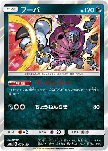 【状態B】フーパ  SM8b 074/150