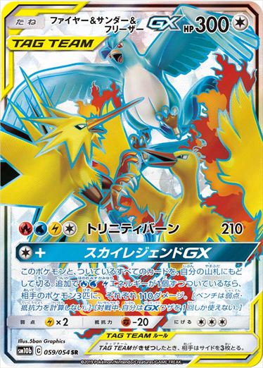【状態B】ファイヤー＆サンダー＆フリーザーGX SR SM10b 059/054 【KK】