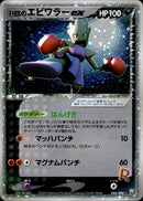 R団のエビワラーex PCG3 060/084 【1ED】