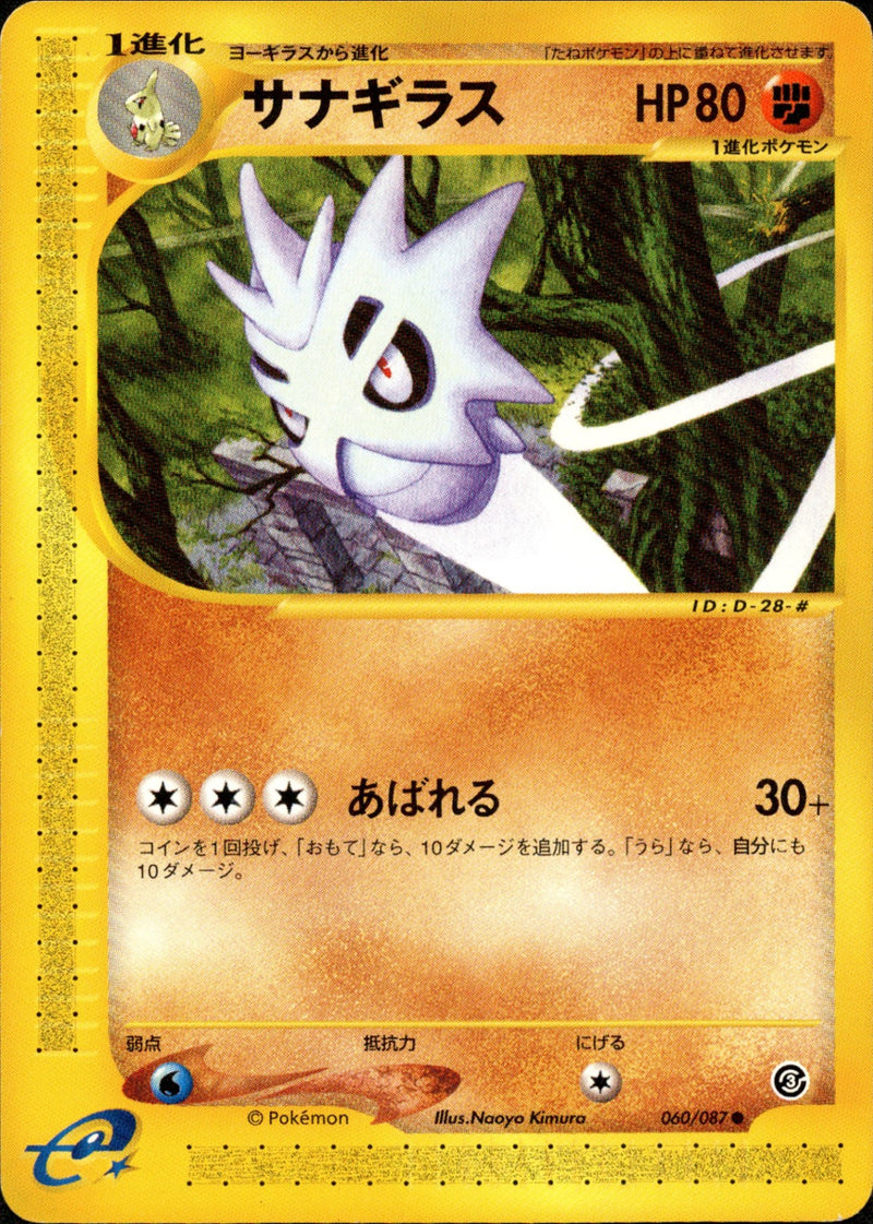 サナギラス e3 060/087 【アンリミ】