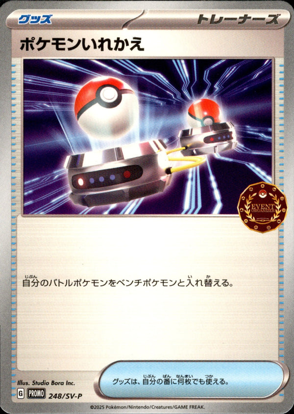 【状態B】ポケモンいれかえ PROMO 248/SV-P