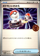 ポケモンいれかえ PROMO 248/SV-P