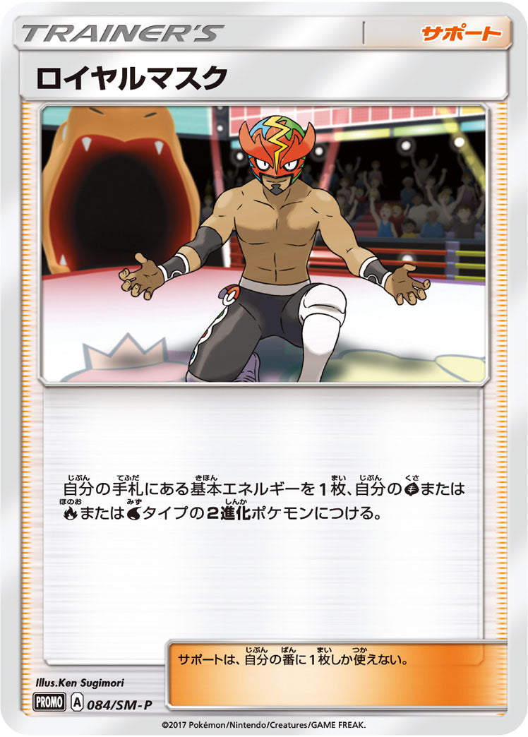 【状態B】ロイヤルマスク PROMO 084/SM-P