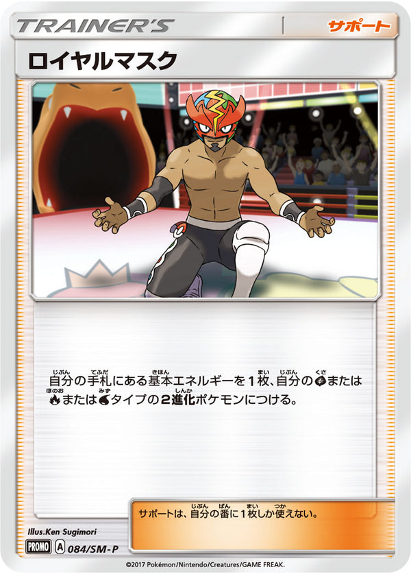 【状態C】ロイヤルマスク PROMO 084/SM-P