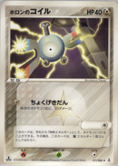 【状態C】ホロンのコイル PCG6 071/086