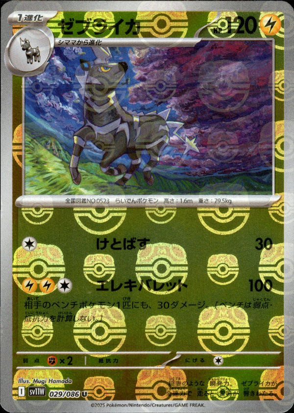 マスターボール)ゼブライカ ミラー U SV11W 029/086