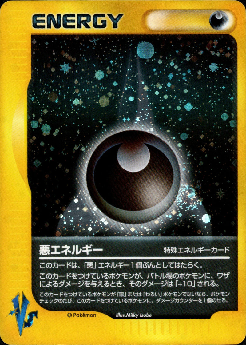 悪エネルギー VS