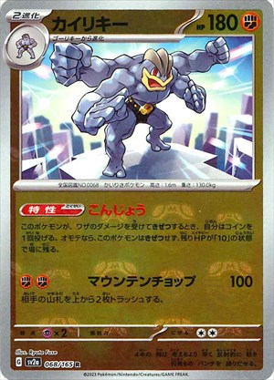 【状態B】マスターボール)カイリキー R ミラー SV2a 068/165
